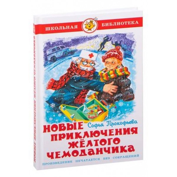 Нові пригоди жовтої валізки (російською мовою)