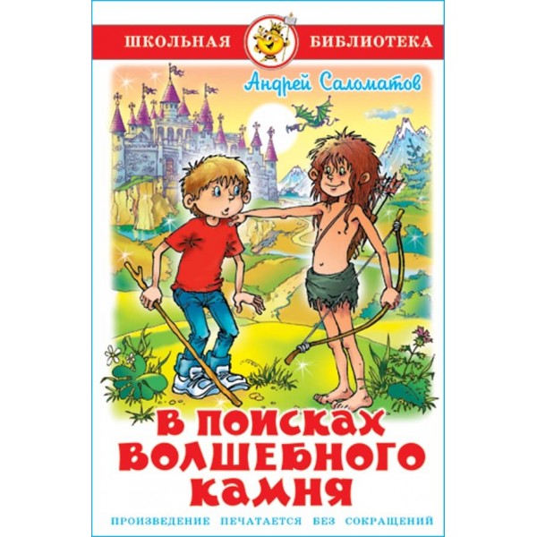 У пошуках чарівного каменю (російською мовою)
