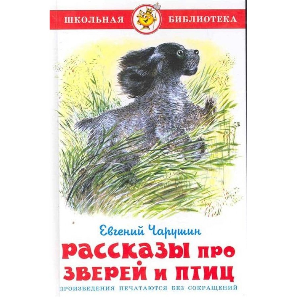 Розповіді про звірів і птахів (російською мовою)