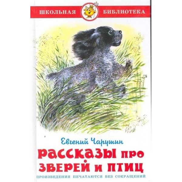 Розповіді про звірів і птахів (російською мовою)