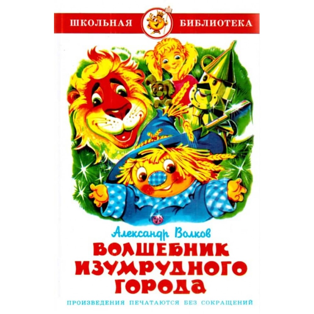 Чарівник Смарагдового міста (російською мовою)