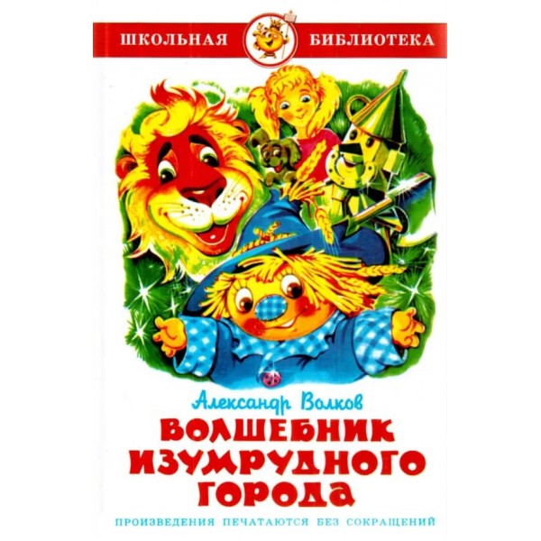 Чарівник Смарагдового міста (російською мовою)