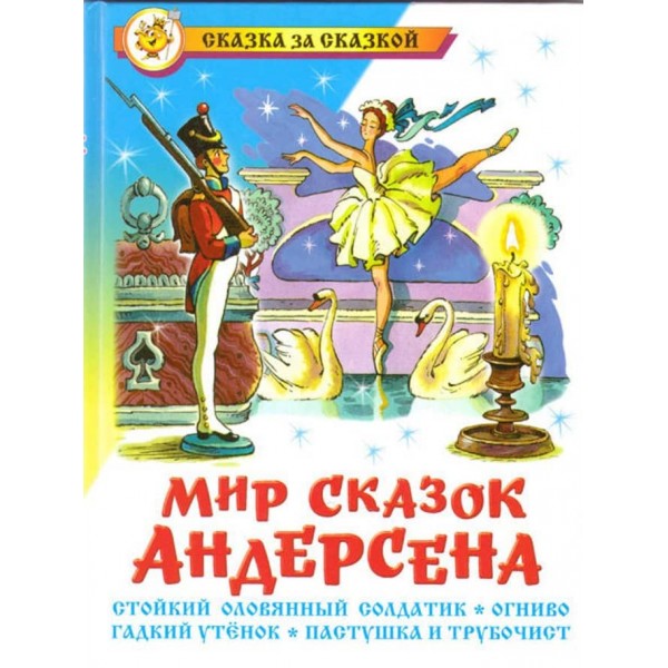 Світ казок Андерсена (російською мовою)