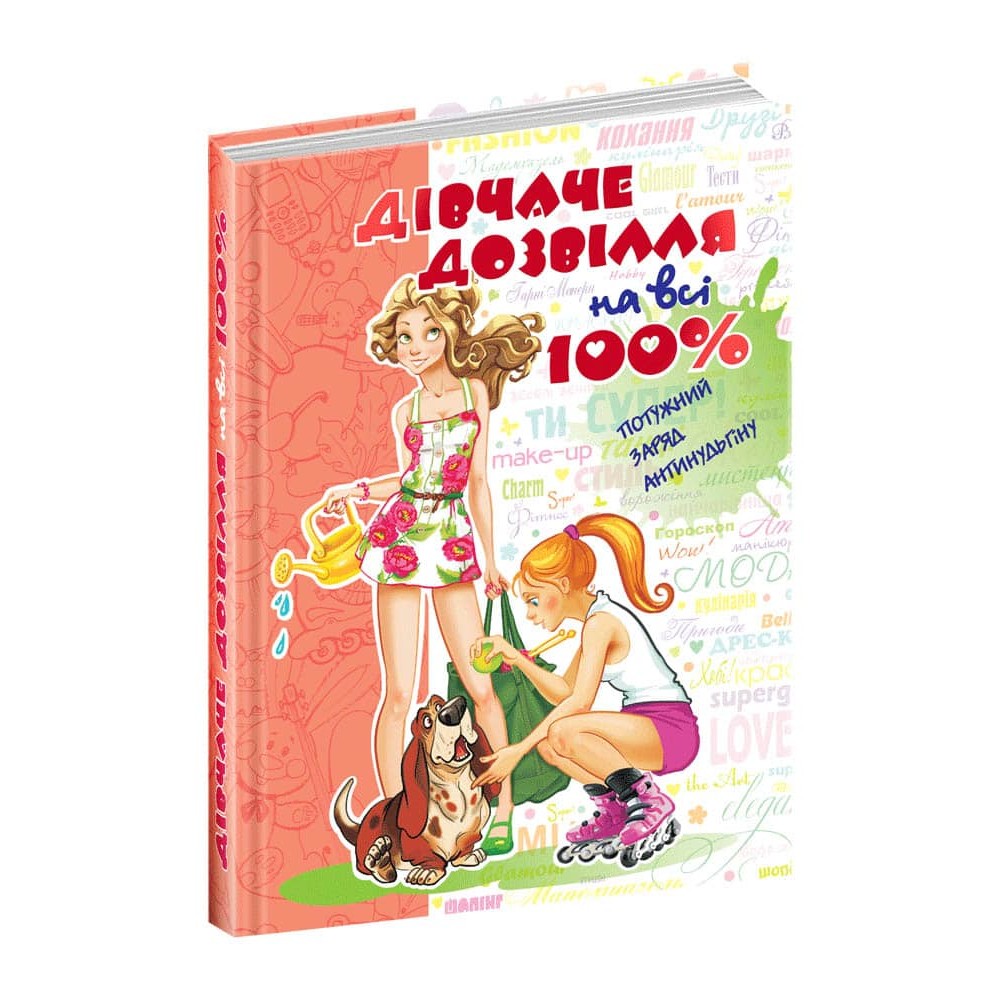 Дівчаче дозвілля на всі 100%