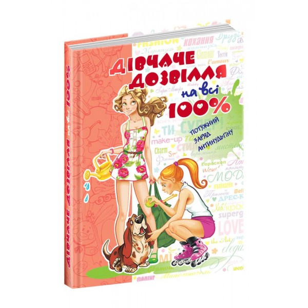 Дівчаче дозвілля на всі 100%