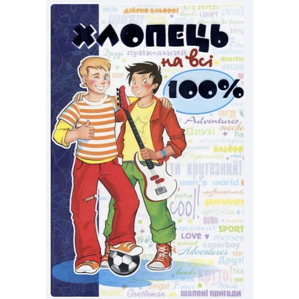 Хлопець на всі 100%