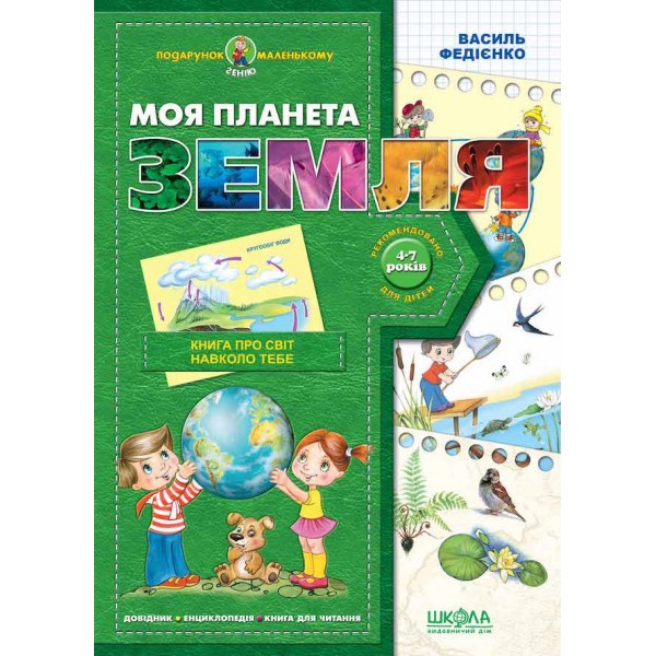 Моя планета Земля