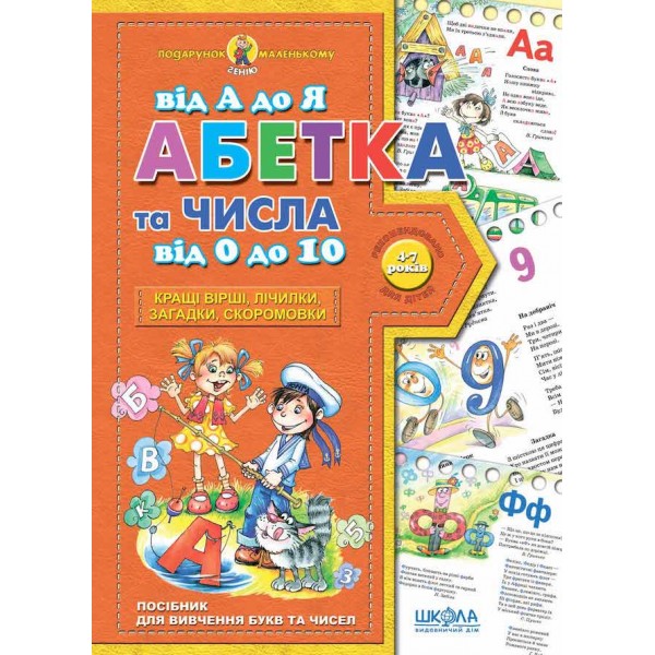 Абетка від А до Я та числа від 0 до 10