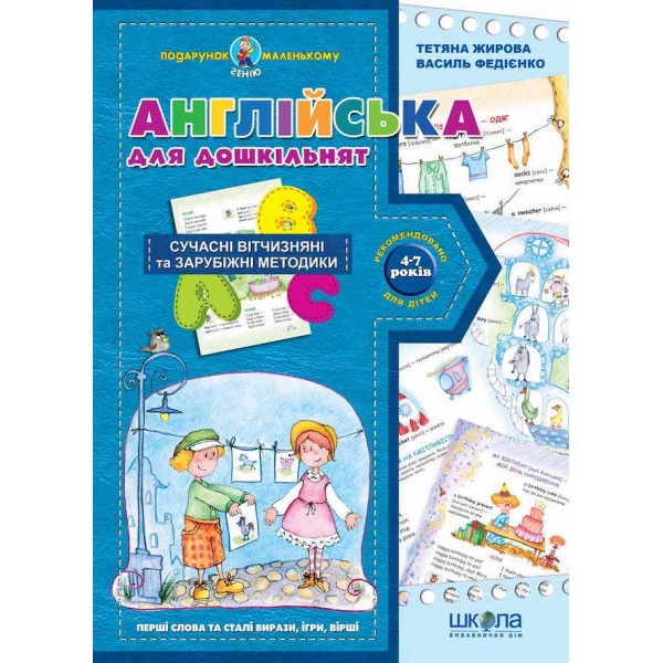 Англійська для дошкільнят (українською та англійскою мовами)