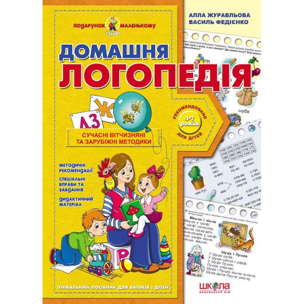 Домашня логопедія