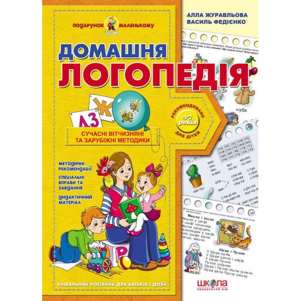 Домашня логопедія