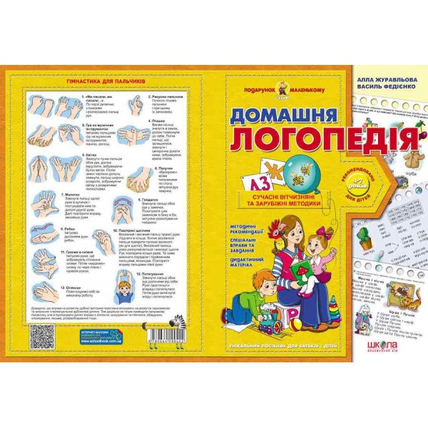 Домашня логопедія