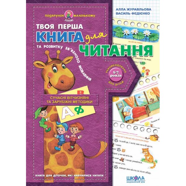 Твоя перша книга для читання та розвитку зв'язного мовлення