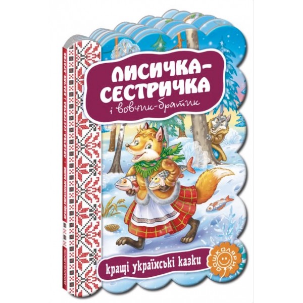 Кращі українські казки. Лисичка-сестричка і вовчик-братик