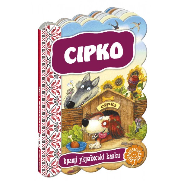 Кращі українські казки. Сірко