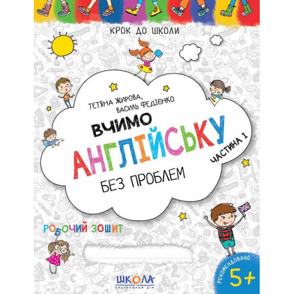 Вчимо англійську без проблем. Частина 1