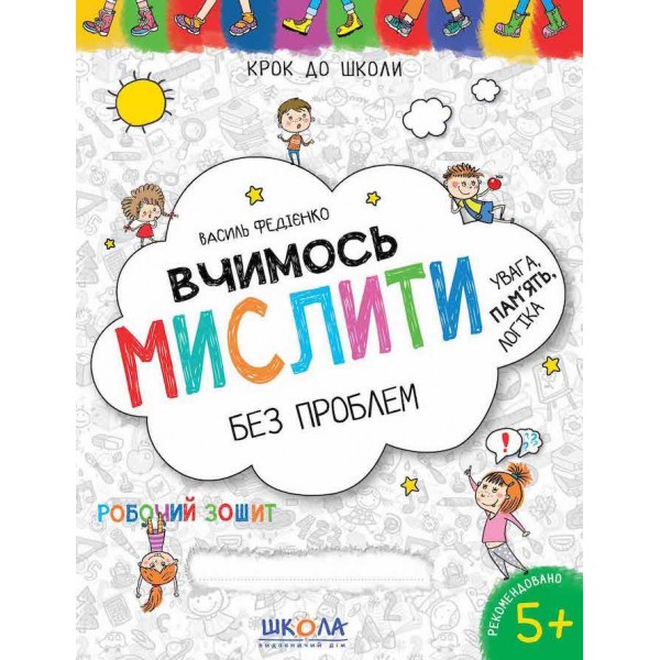 Вчимось мислити без проблем