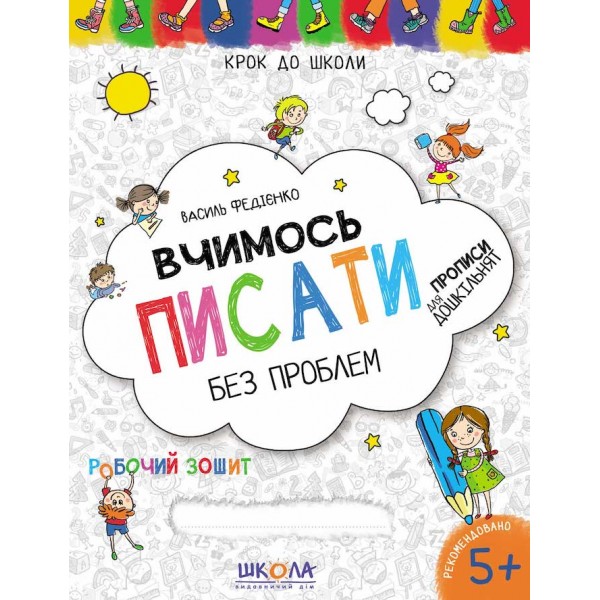 Вчимось писати без проблем