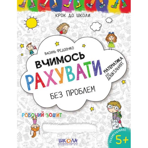 Вчимося рахувати без проблем