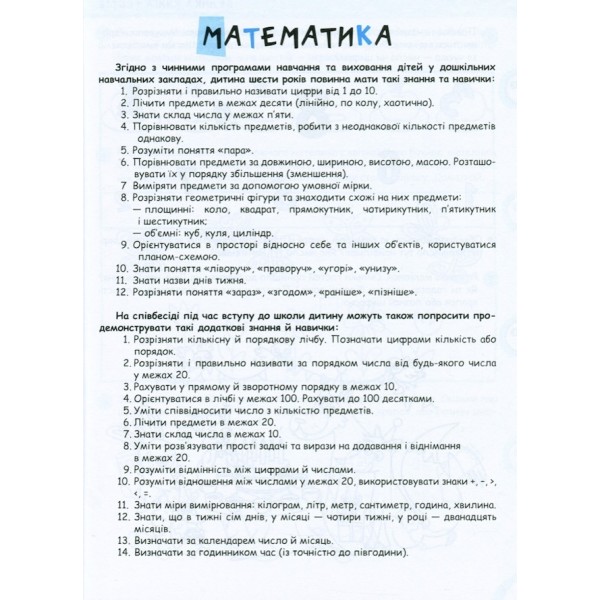 Велика книга тестів. Чи готові ми до школи?