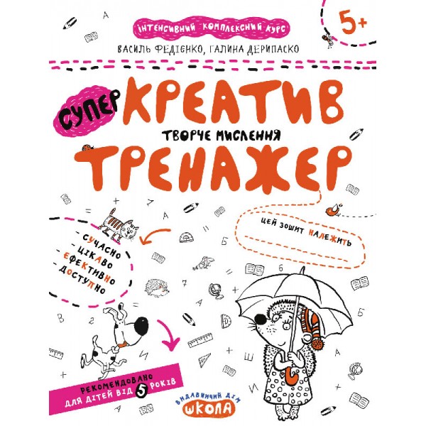 Креатив. Творче мислення