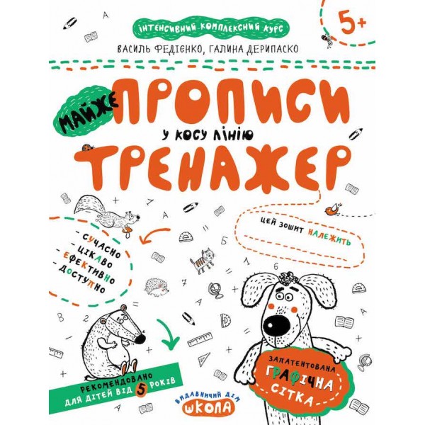МАЙЖЕ прописи у косу лінію