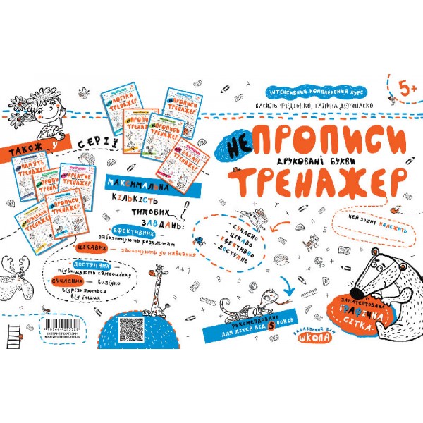 НЕпрописи. Друковані букви