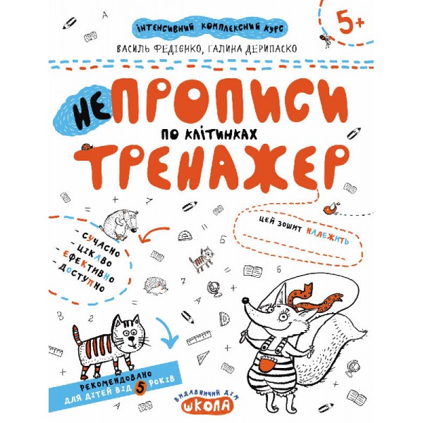 НЕпрописи по клітинках