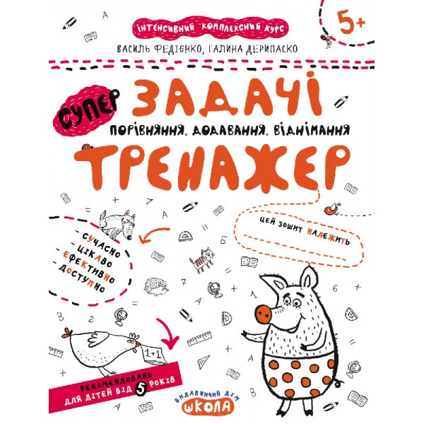 Задачі. Порівняння, додавання, віднімання