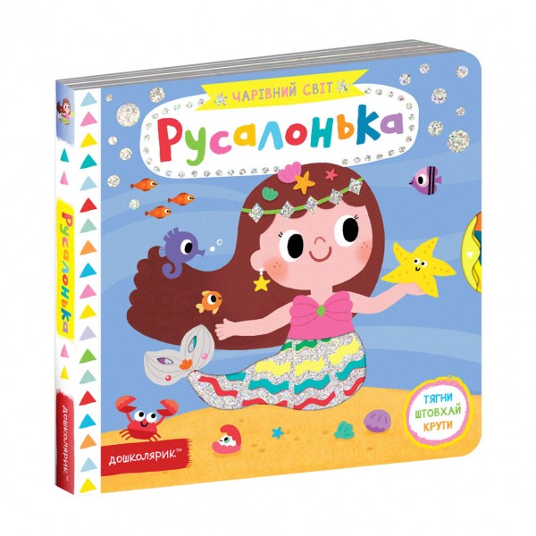 Русалонька. Чарівний світ
