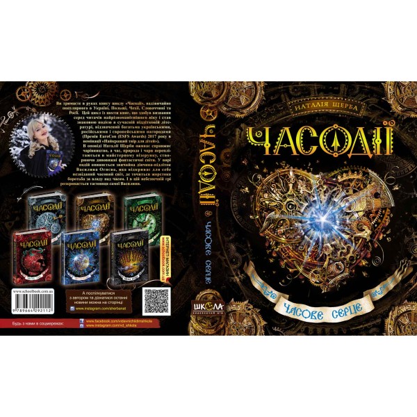 Часодіїї. Книга 2. Часове серце