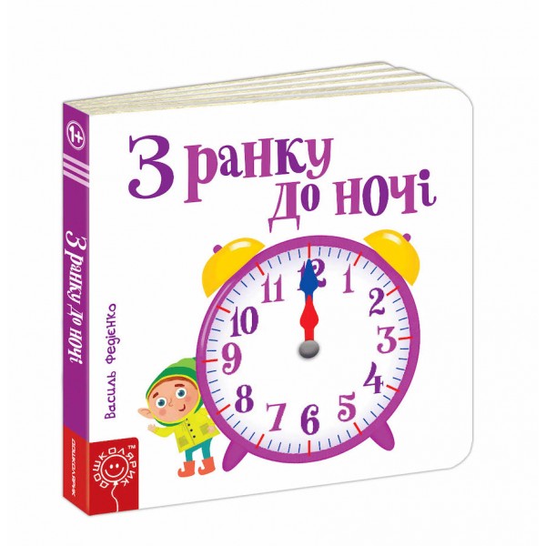 З ранку до ночі