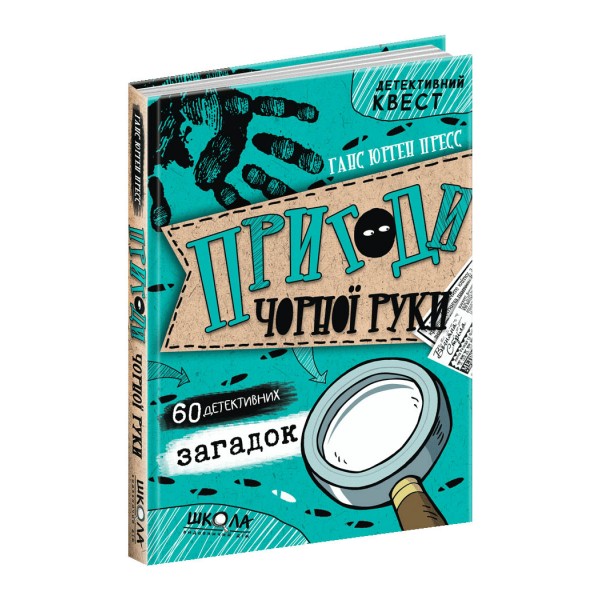 Пригоди «Чорної руки». Детективний квест