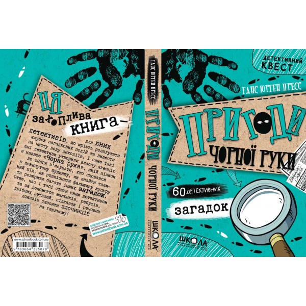 Пригоди «Чорної руки». Детективний квест