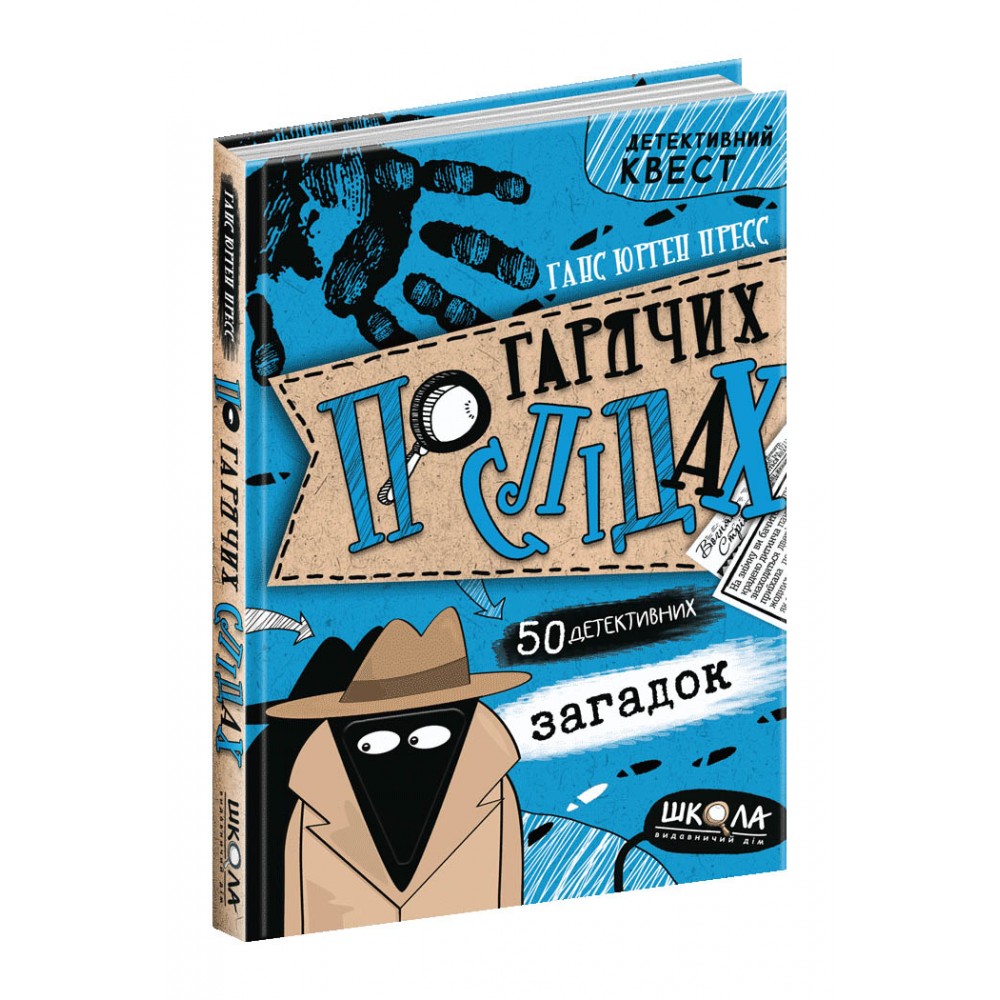 По гарячих слідах. Детективний квест