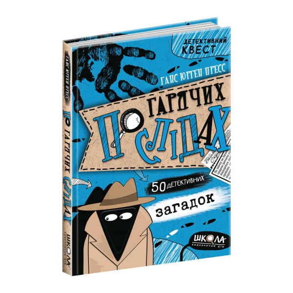 По гарячих слідах. Детективний квест