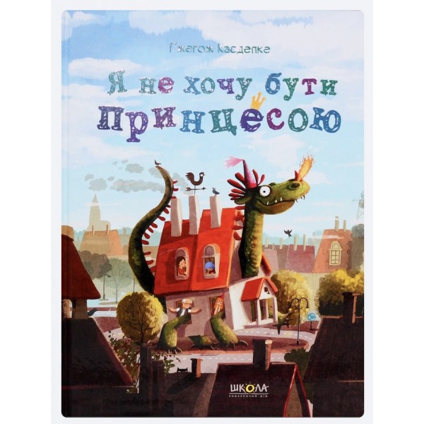 Я не хочу бути принцесою