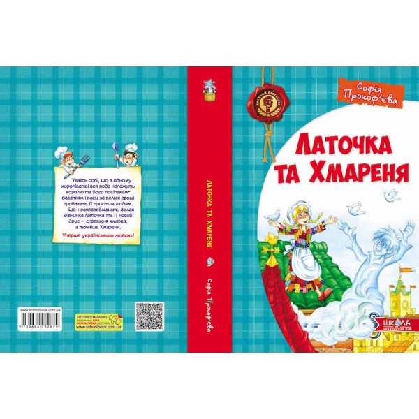 Латочка та Хмареня