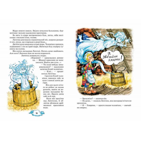 Латочка та Хмареня