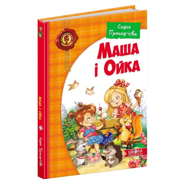 Маша і Ойка