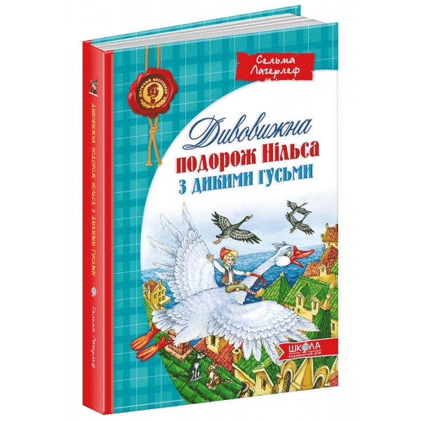 Дивовижна подорож Нільса з дикими гусьми