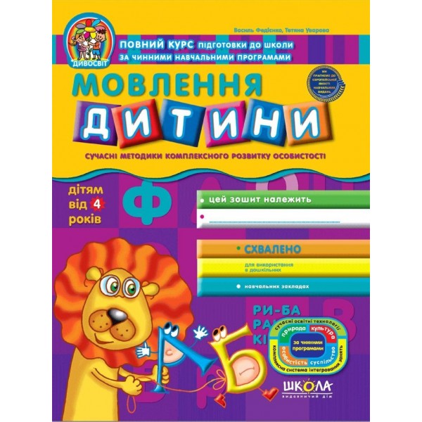 Мовлення дитини (від 4 років)