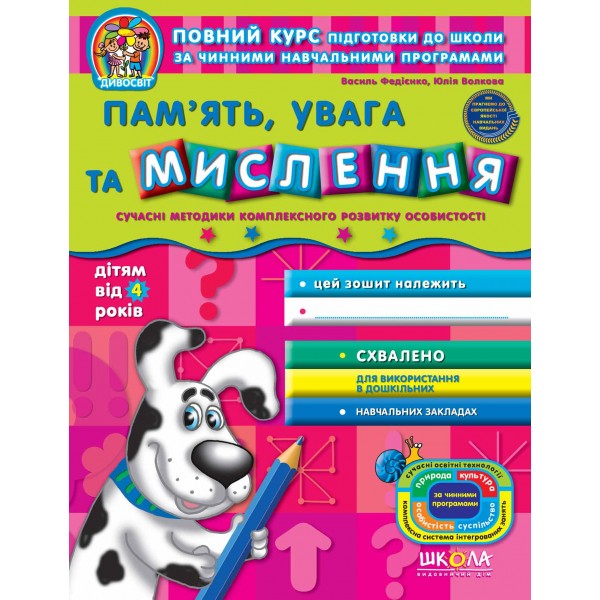 Пам'ять, увага та мислення (від 4 років)