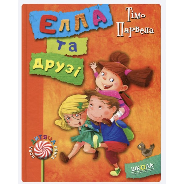 Елла та друзі