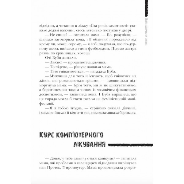 Буба. Мертвий сезон