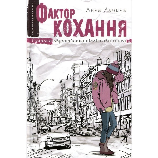 Фактор кохання