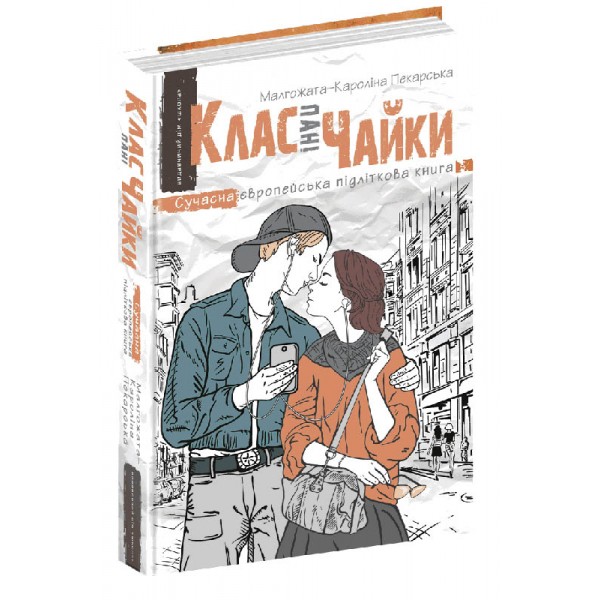 Клас пані Чайки