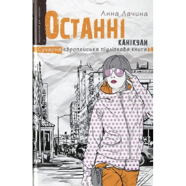 Останні канікули