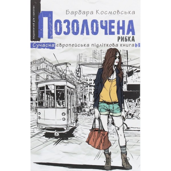 Позолочена рибка