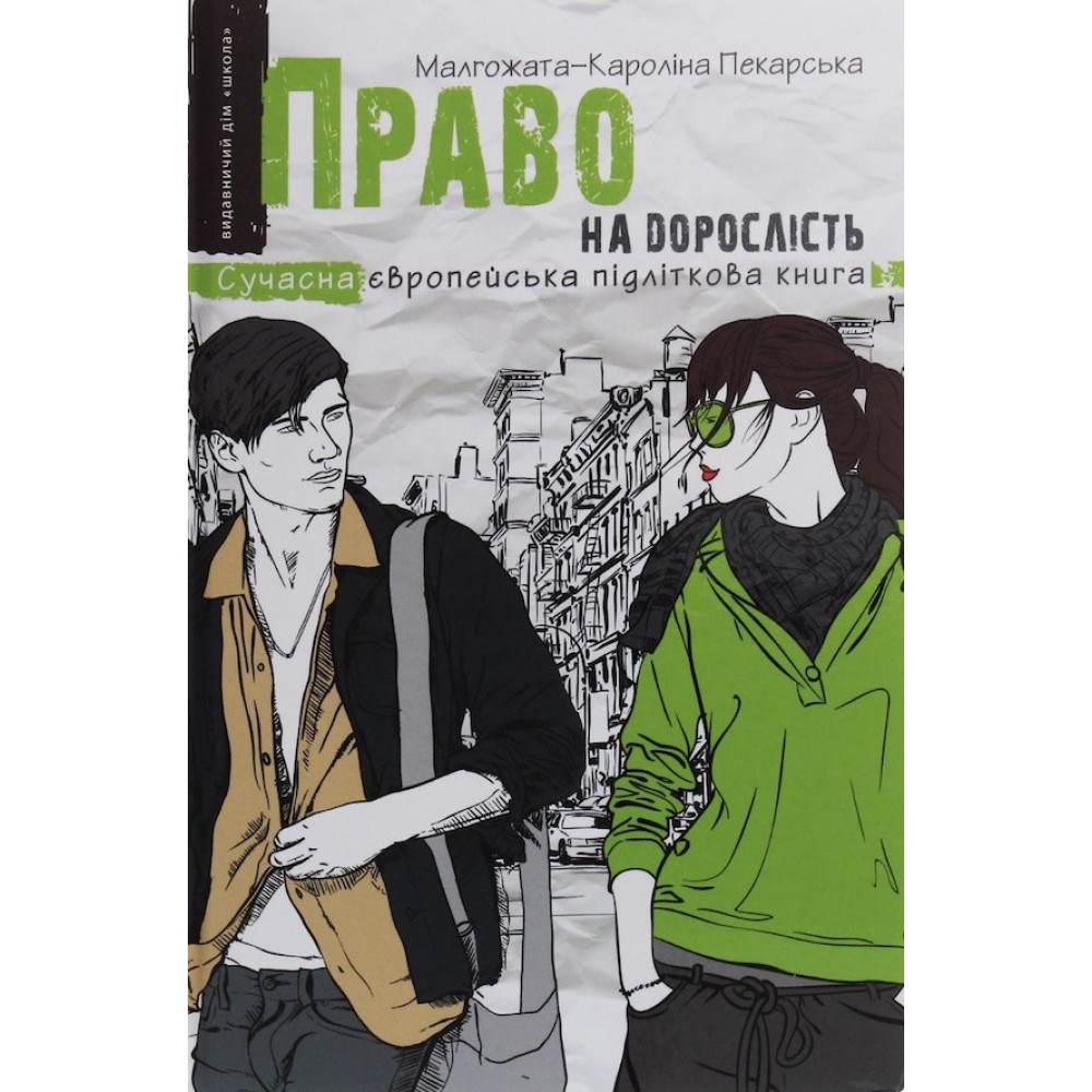 Право на дорослість